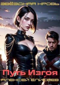 Обложка книги «Звездная Кровь. Изгой II»