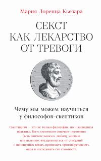 Обложка книги «Секст как лекарство от тревоги: Чему мы можем научиться у философов-скептиков»