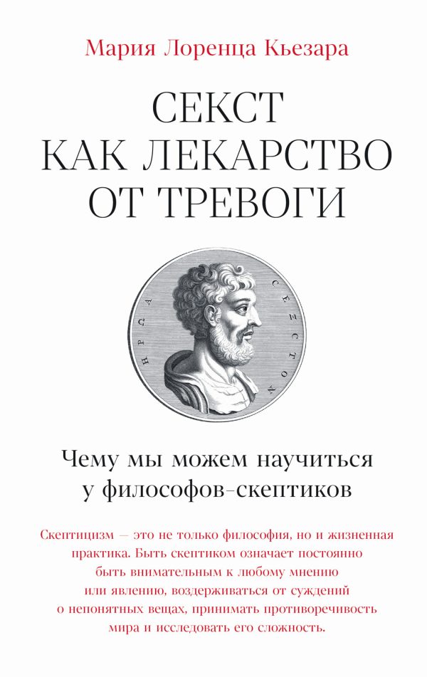 Обложка книги «Секст как лекарство от тревоги: Чему мы можем научиться у философов-скептиков»