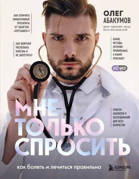 Обложка книги «Мне только спросить. Как болеть и лечиться правильно»