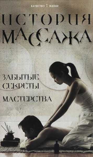 Обложка книги «История массажа: Забытые секреты мастерства»
