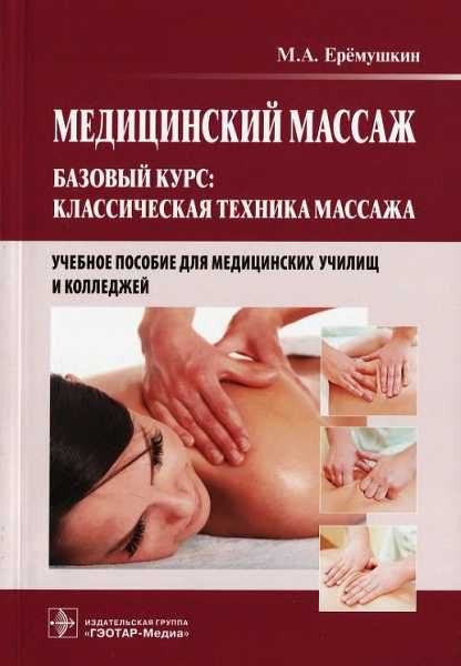 Обложка книги «Медицинский массаж. Базовый курс: классическая техника массажа»