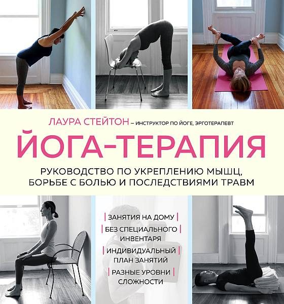 Обложка книги «Йога-терапия. Руководство по укреплению мышц, борьбе с болью и последствиями травм»
