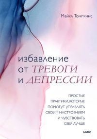 Обложка книги «Избавление от тревоги и депрессии»