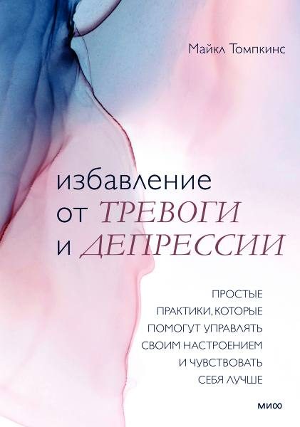 Обложка книги «Избавление от тревоги и депрессии»