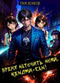 Обложка книги «Время наточить ножи, Кенджи-сан! 1»