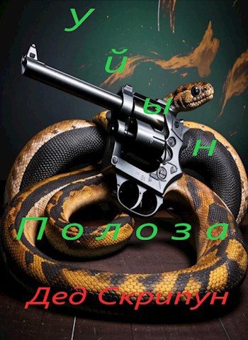 Обложка книги «Уйын Полоза. Книга первая»