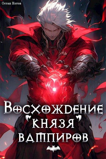 Обложка книги «Восхождение князя вампиров»