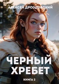Обложка книги «Чёрный хребет. Книга 2»