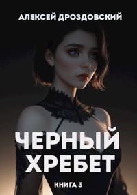 Обложка книги «Чёрный хребет. Книга 3»