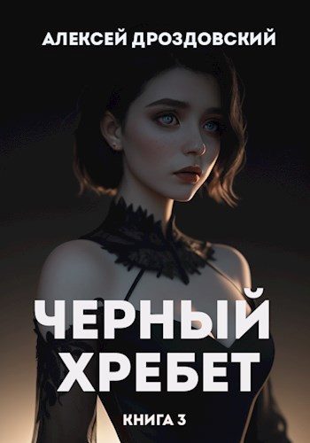 Обложка книги «Чёрный хребет. Книга 3»