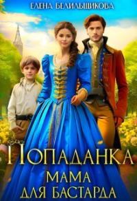 Обложка книги «Попаданка. Мама для бастарда»