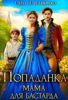 Обложка книги «Попаданка. Мама для бастарда»