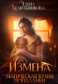 Обложка книги «Измена. Магическая кухня попаданки»