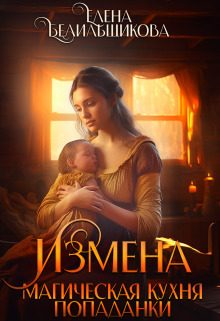 Обложка книги «Измена. Магическая кухня попаданки»