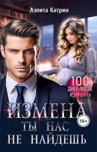Обложка книги «Измена. Ты нас не найдешь»
