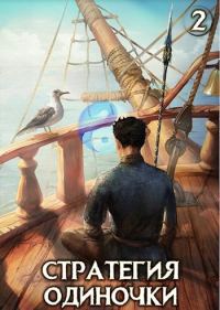 Обложка книги «Стратегия одиночки. Книга 2»