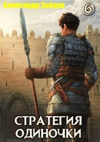 Обложка книги «Стратегия одиночки. Книга 6»