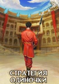 Обложка книги «Стратегия одиночки. Книга 3»