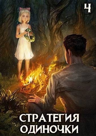 Обложка книги «Стратегия одиночки. Книга 4»