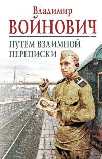 Обложка книги «Путем взаимной переписки»