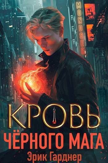 Обложка книги «Кровь черного мага 1»