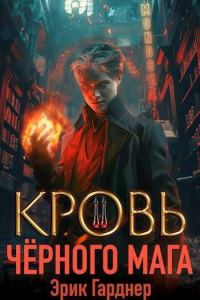 Обложка книги «Кровь черного мага 2»