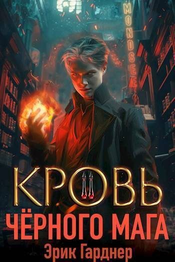Обложка книги «Кровь черного мага 2»