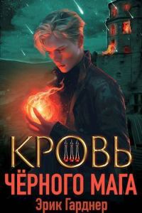 Обложка книги «Кровь черного мага 3»