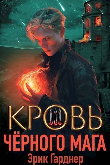 Обложка книги «Кровь черного мага 3»