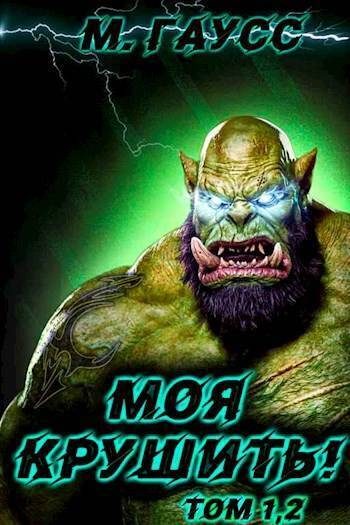 Обложка книги «Моя крушить! Том 1-2»