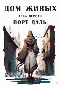 Обложка книги «Дом Живых. Арка первая: Порт Даль»