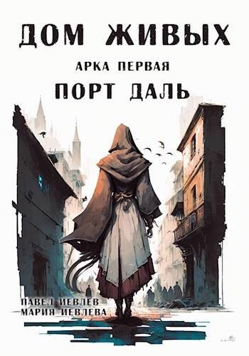 Обложка книги «Дом Живых. Арка первая: Порт Даль»