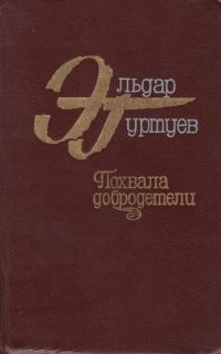 Обложка книги «Похвала добродетели»