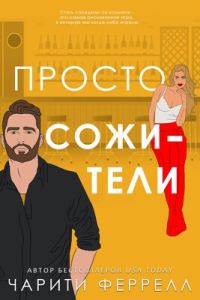 Обложка книги «Просто сожители»