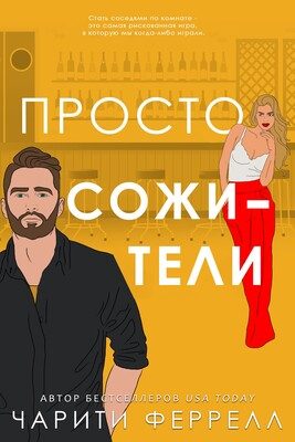 Обложка книги «Просто сожители»