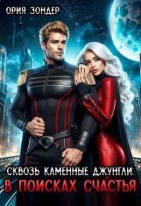 Обложка книги «Сквозь каменные джунгли: В поисках счастья»