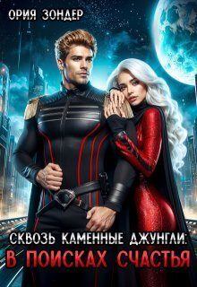 Обложка книги «Сквозь каменные джунгли: В поисках счастья»