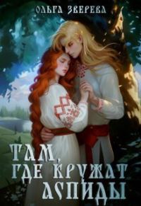 Обложка книги «Там, где кружат аспиды»