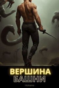 Обложка книги «Вершина башни»