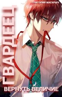 Обложка книги «Гвардеец. Том 1. Вернуть величие»