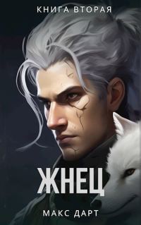 Обложка книги «Жнец. Книга вторая»