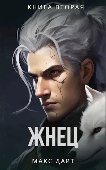 Обложка книги «Жнец. Книга вторая»