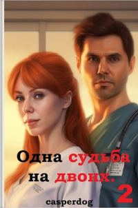 Обложка книги «Одна судьба на двоих-2.»