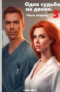 Обложка книги «Одна судьба на двоих-3. Часть вторая.»