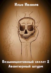 Обложка книги «Авантюрный штурм»