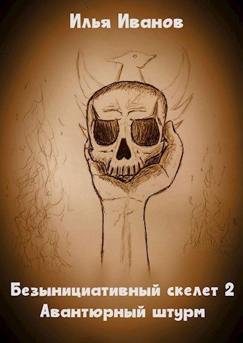 Обложка книги «Авантюрный штурм»