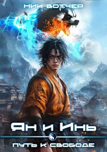 Обложка книги «Ян и Инь 2. Путь к свободе»