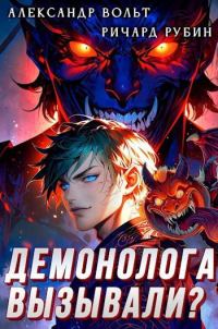 Обложка книги «Демонолога вызывали? Том 1»