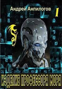 Обложка книги «Изделие профессора Мора»